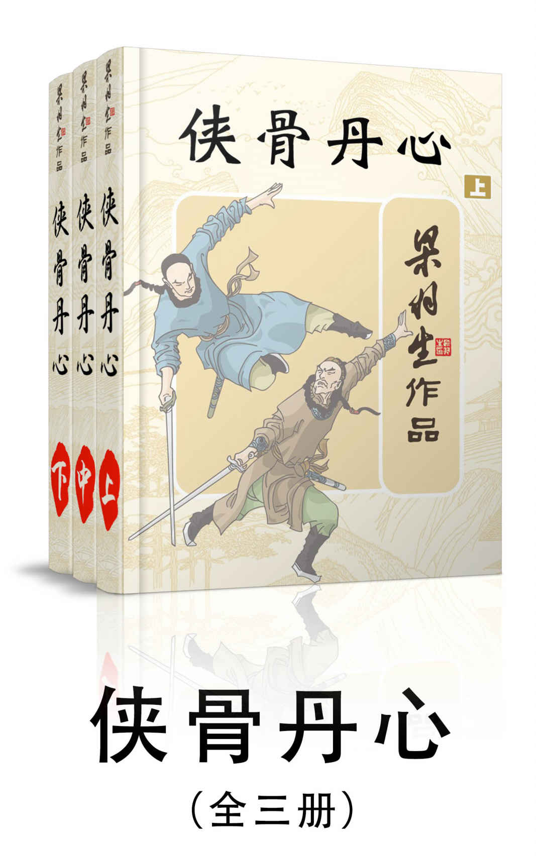 侠骨丹心-全三册 (梁羽生武侠小说系列)