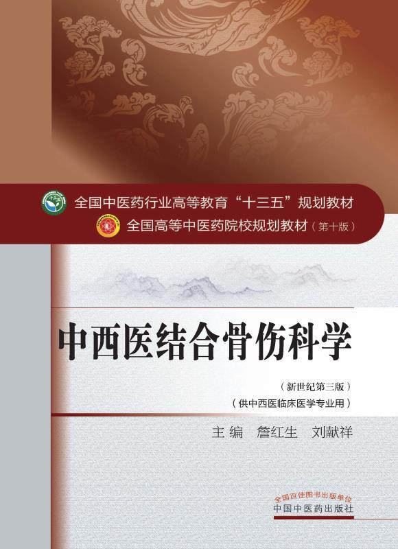 中西医结合骨伤科学