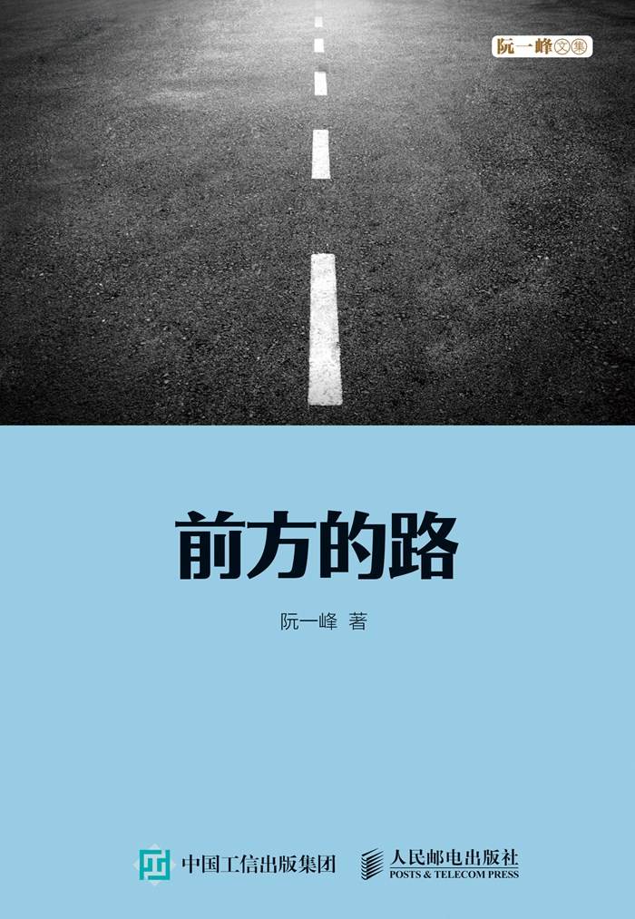 前方的路（图灵图书）