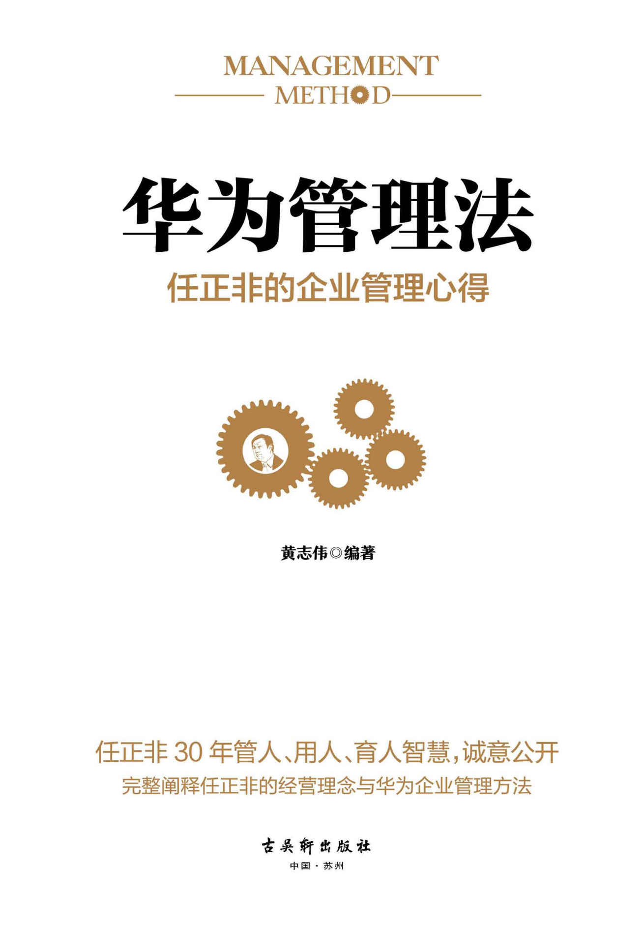 华为管理法:任正非的企业管理心得（重磅揭秘华为管理层25年来绝不外传的内训教程，精心整理任正非内部讲话，学习华为人力资源管理精髓、思考法则、工作准则、企业文化）