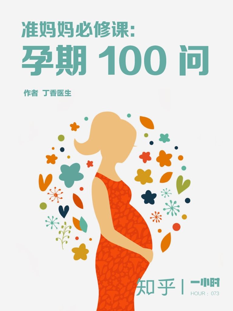 准妈妈必修课：孕期 100 问（知乎&丁香医生作品） (知乎「一小时」系列)