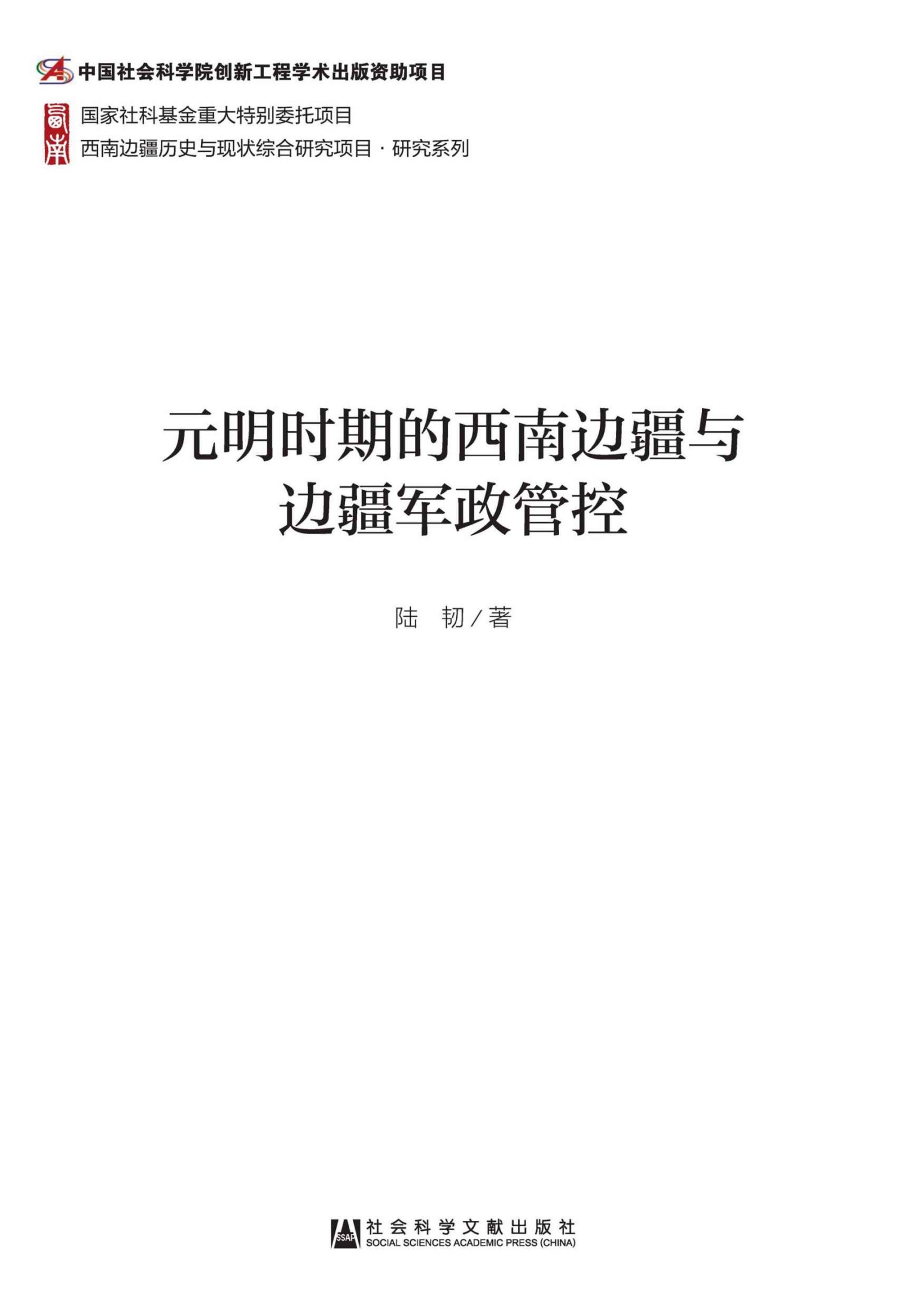 元明时期的西南边疆与边疆军政管控 (西南边疆历史与现状综合研究项目·研究系列)