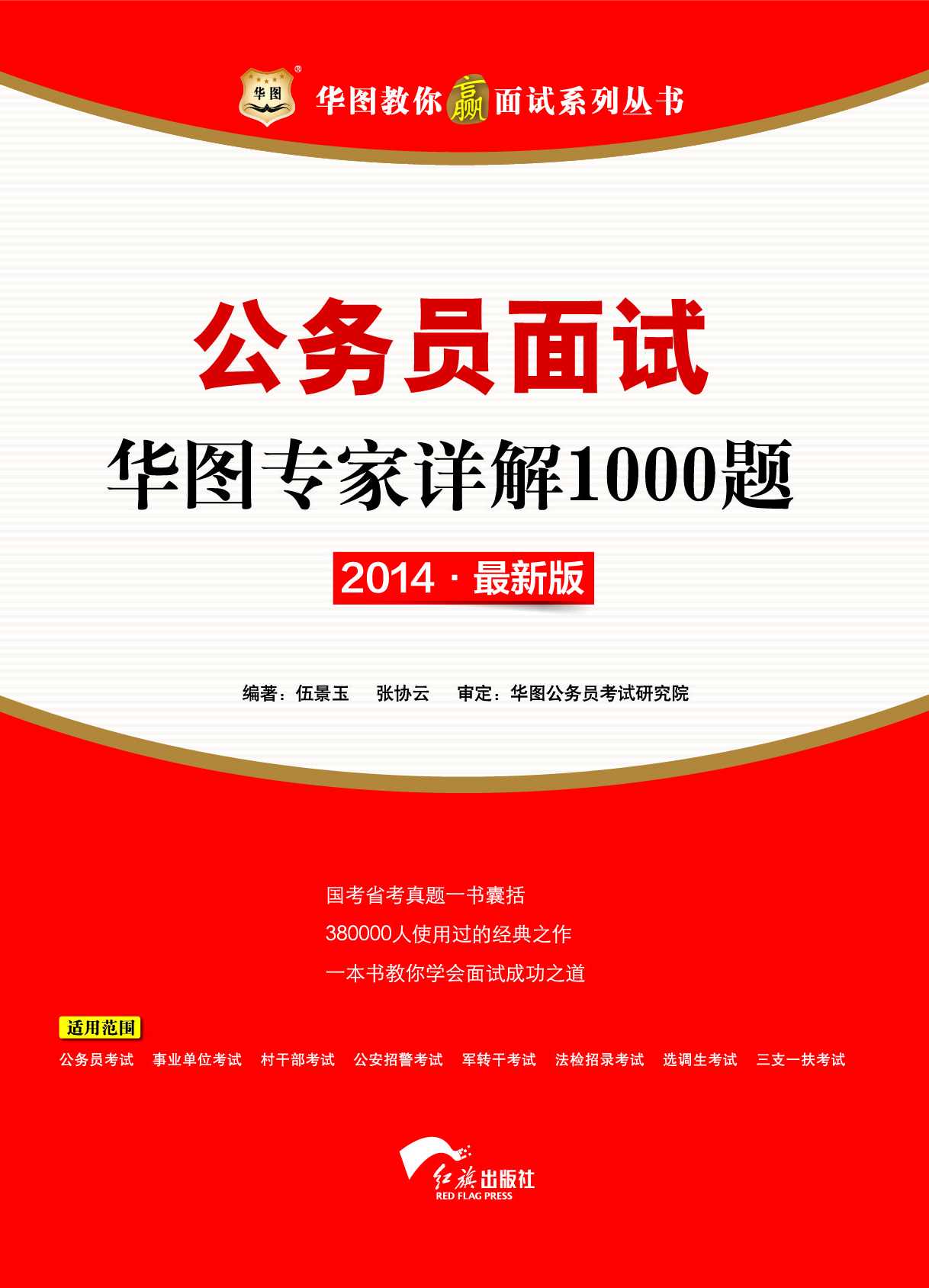 （2014最新版）华图教你赢面试系列丛书·公务员面试华图专家详解1000题