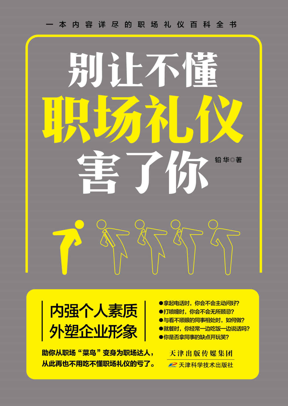 别让不懂职场礼仪害了你（一本内容详尽的礼仪百科，职场应该懂的职场社交学。内强个人素质，外塑企业形象，全面提升职场软实力。教你得体的谈吐，正确地行事，成为职场中深受欢迎的人）