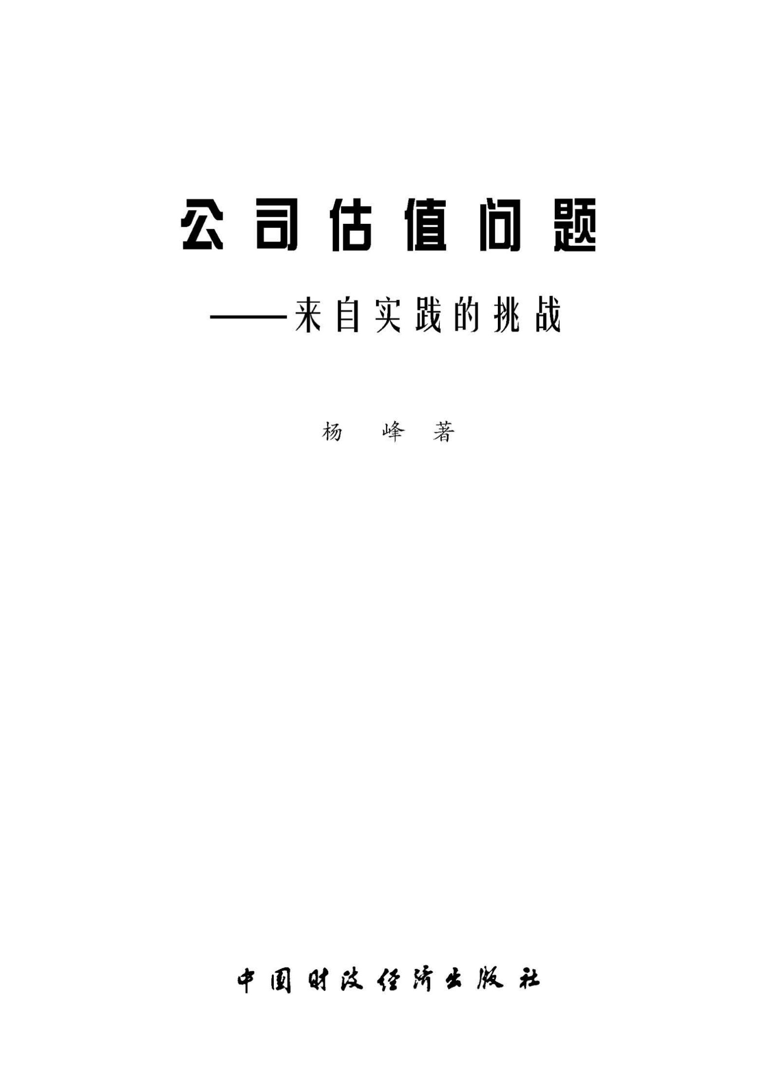 公司估值问题:来自实践的挑战