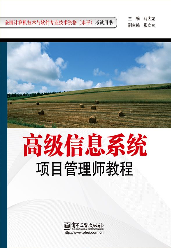 全国计算机技术与软件专业技术资格(水平)考试用书:高级信息系统项目管理师教程