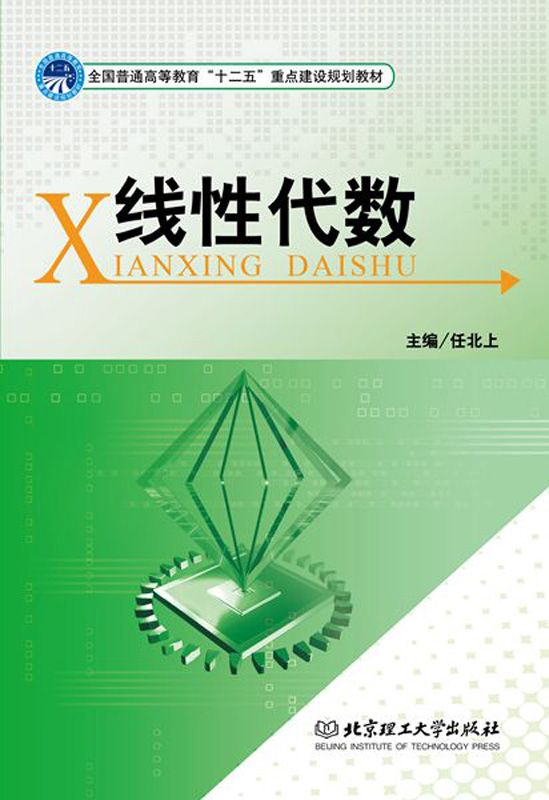 全国普通高等教育"十二五"重点建设规划教材:线性代数