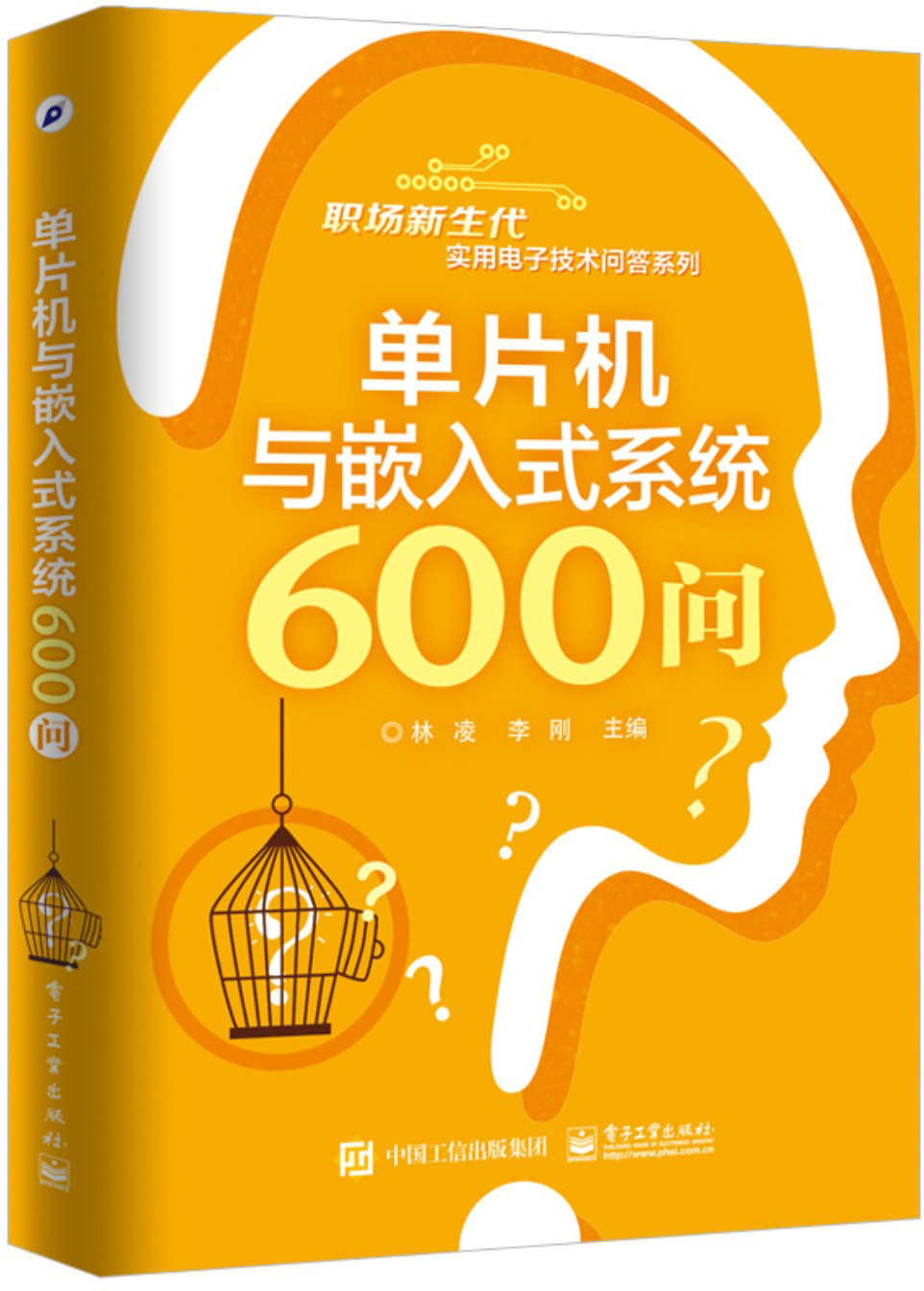 单片机与嵌入式系统600问 (职场新生代实用电子技术问答系列)