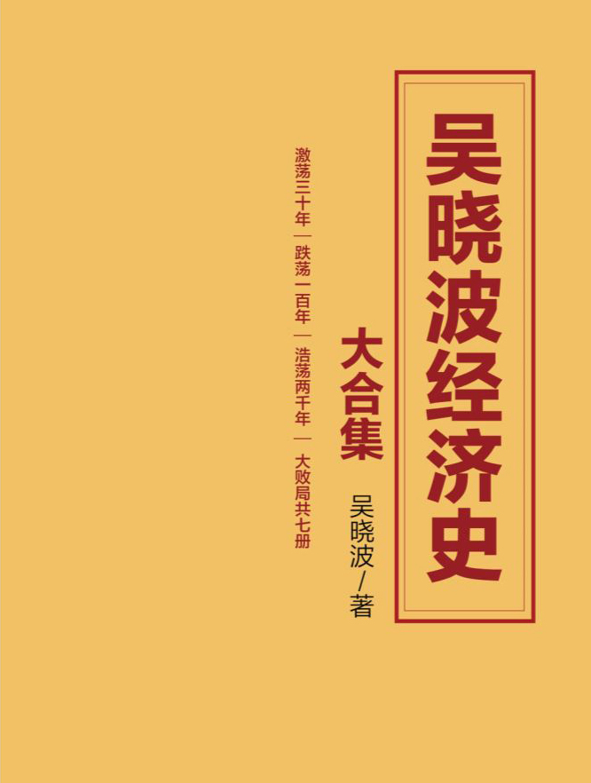 吴晓波经济史大合集（激荡三十年｜跌荡一百年｜浩荡两千年｜大败局 七册套装）