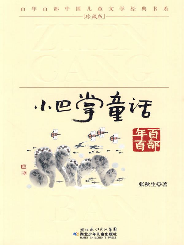 小巴掌童话(百年百部中国儿童文学经典书系) (抱抱丛书)