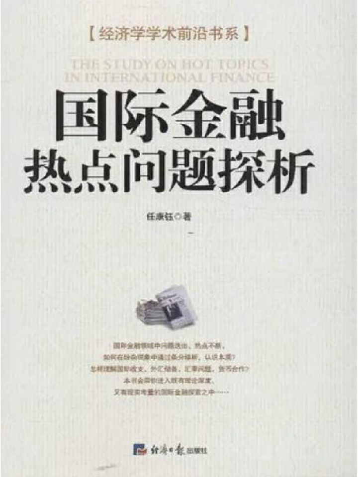 国际金融热点问题探析 (经济学学术前沿书系)