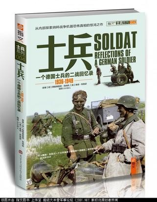 士兵：一名德国士兵的二战回忆录 1936-1949 (士兵系列)