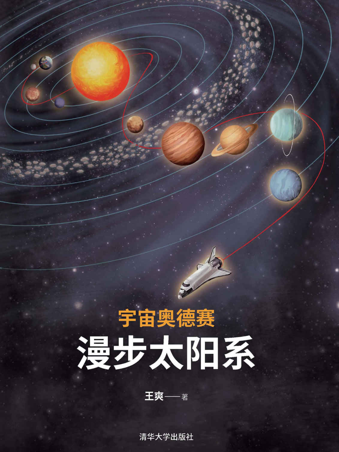 宇宙奥德赛:漫步太阳系("纪传体"太阳系简史)