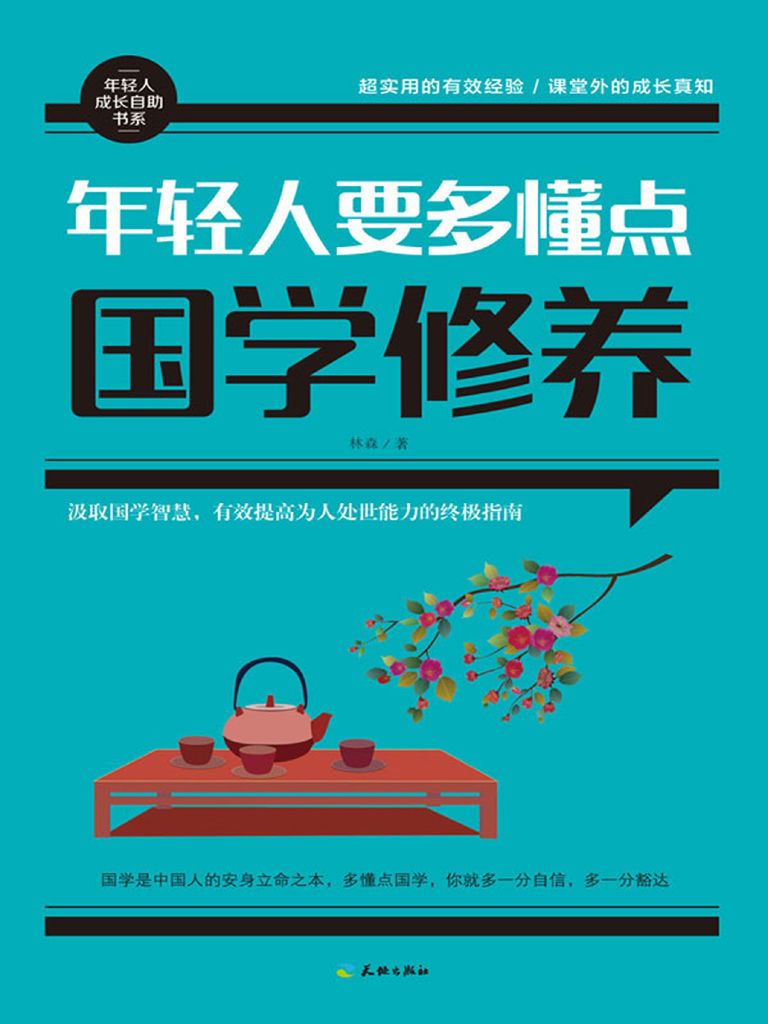 年轻人要多懂点国学修养（自立自强、从容豁达、谦和包容、知足快乐的人生智慧指南。汲取国学智慧，快速提高为人处世能力） (年轻人成长自助书系)