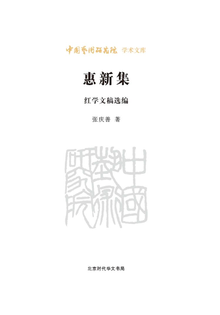 惠新集(红学文稿选编)/中国艺术研究院学术文库