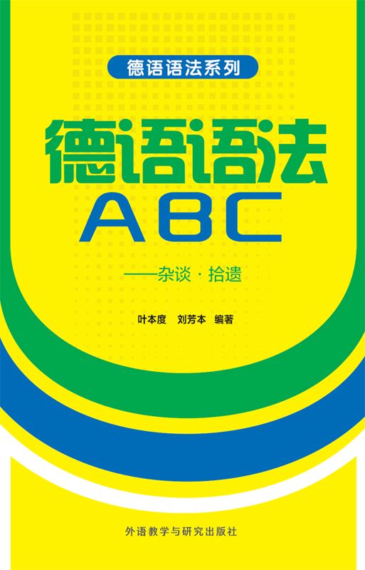 德语语法ABC——杂谈·拾遗（图文版） (德语语法系列)