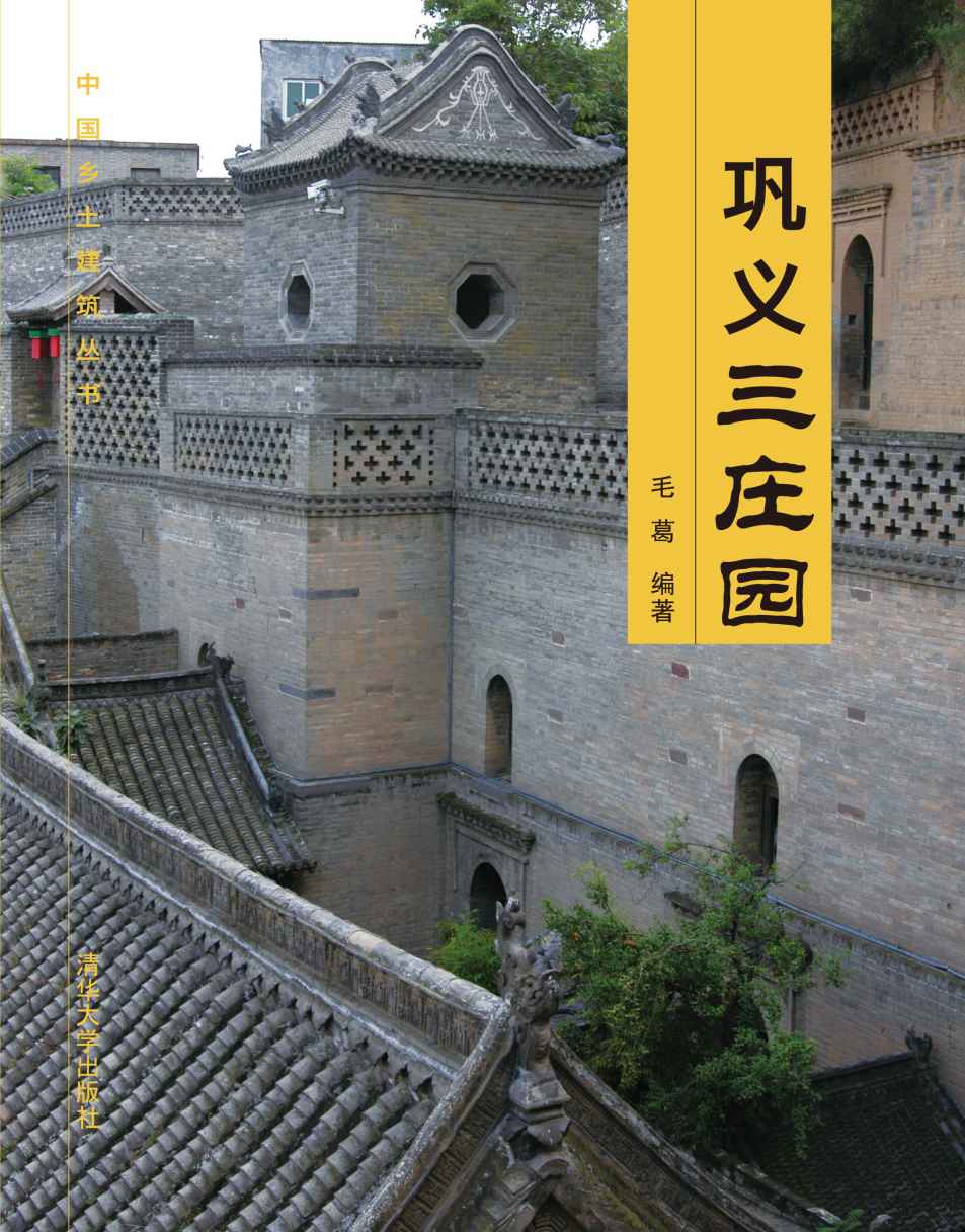 巩义三庄园 (中国乡土建筑丛书)