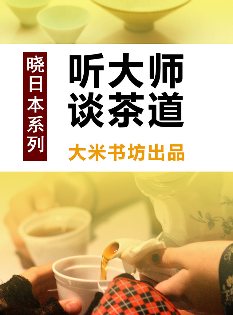 晓日本系列之二：听大师谈茶道