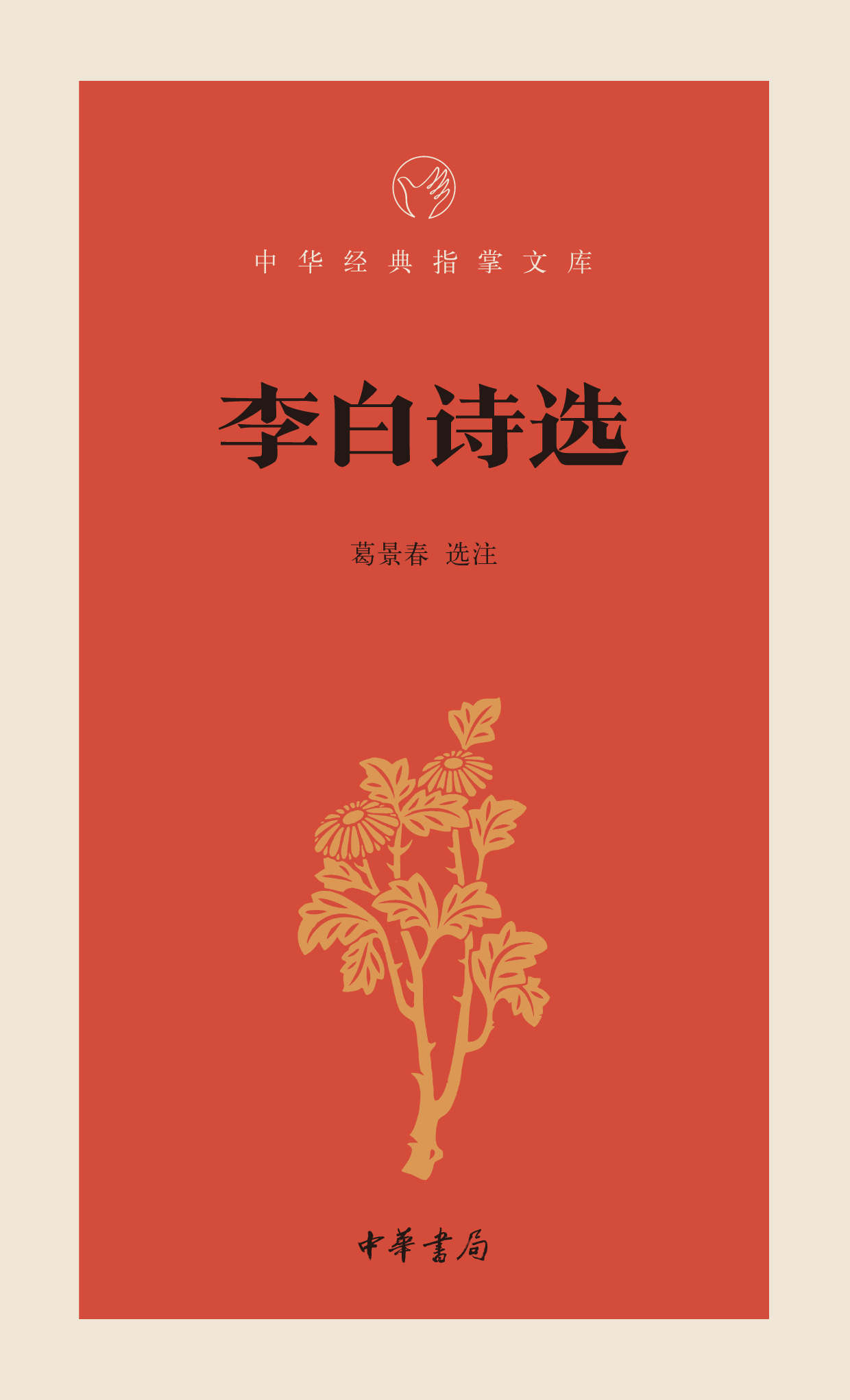 李白诗选--中华经典指掌文库 (中华书局出品)