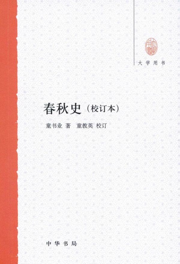 春秋史（校订本）--大学用书 (中华书局出品)