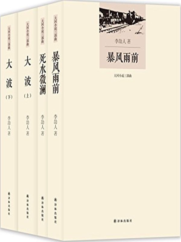 李劼人大河小说三部曲:死水微澜+暴风雨前+大波(上下册)(套装共4册) (大河小说三部曲 李劼人文集)