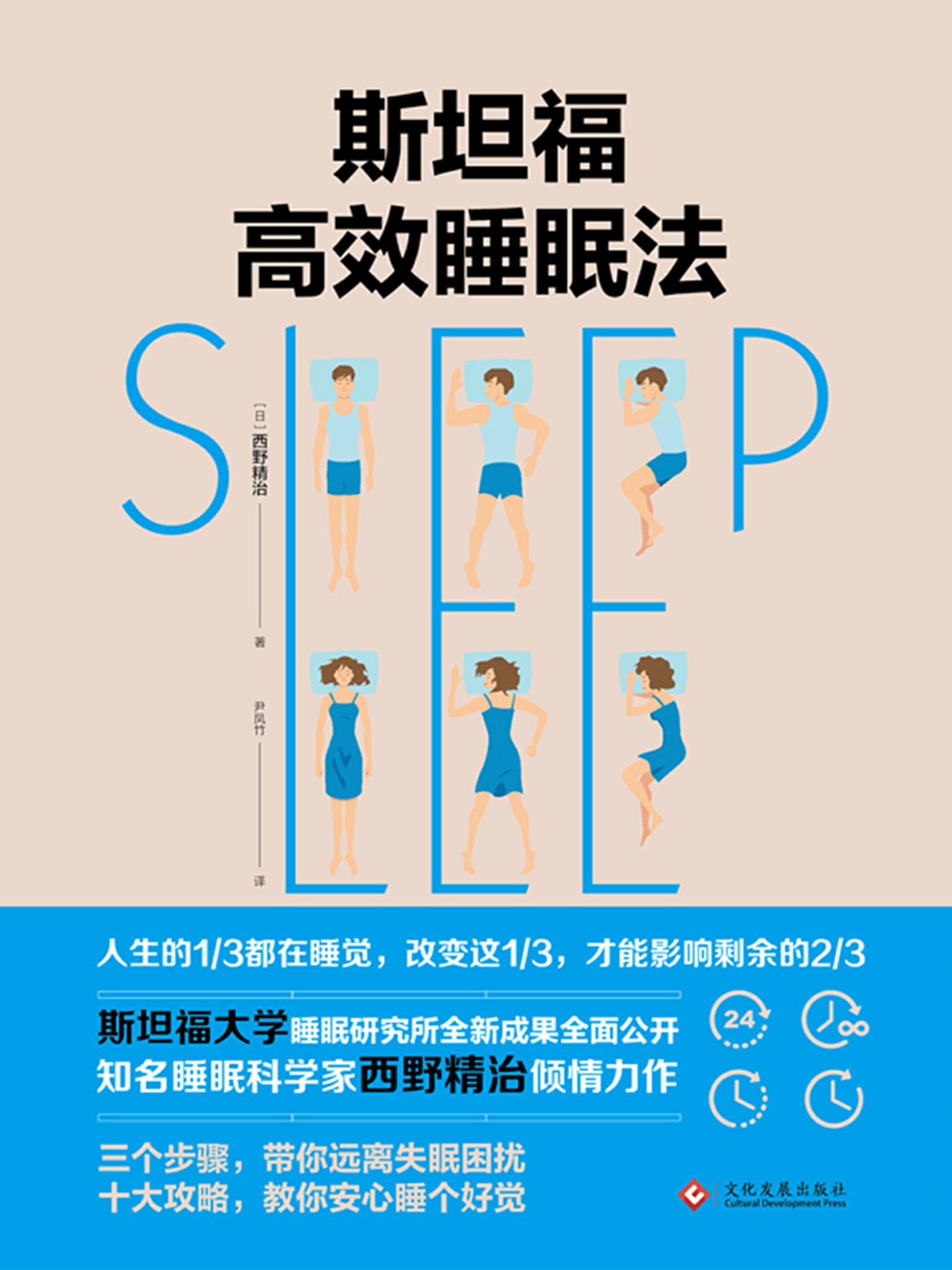 斯坦福的高效睡眠法