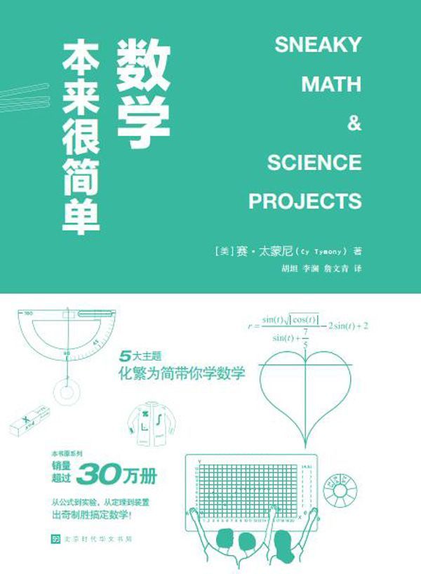 数学本来很简单：美国销量突破30万册的畅销书，五大主题，几十个分解实验，数学一点都不难！不必担心低头再抬头的一瞬间数学离我们远去，我们手边的数学书，按部就班教你学数学。）