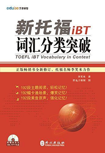 新托福iBT词汇分类突破(附光盘1张)