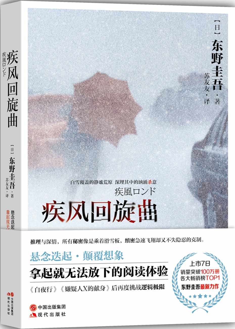 疾风回旋曲 (推理之王回归，东野圭吾最新力作 ！热销100万册！守护vs杀意，逻辑尖端的巅峰对决！)