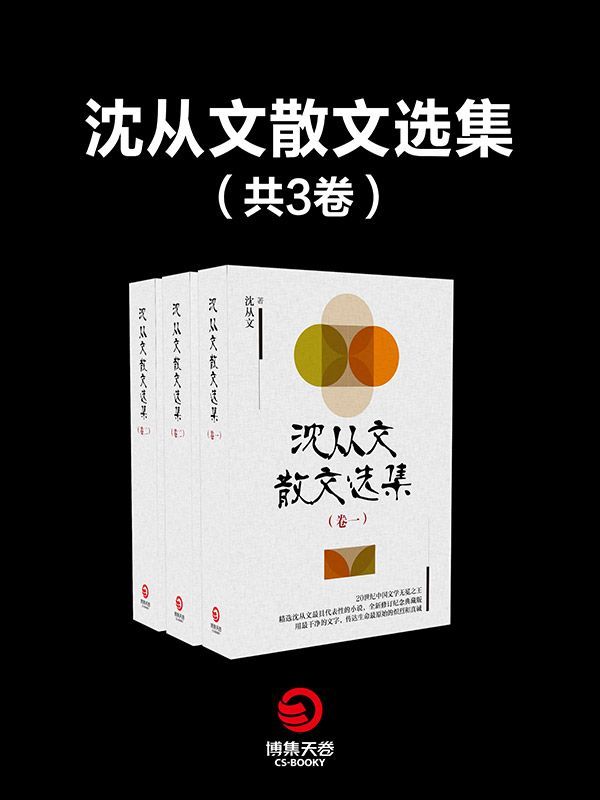 沈从文散文选集（共三卷） (博集文学典藏系列)