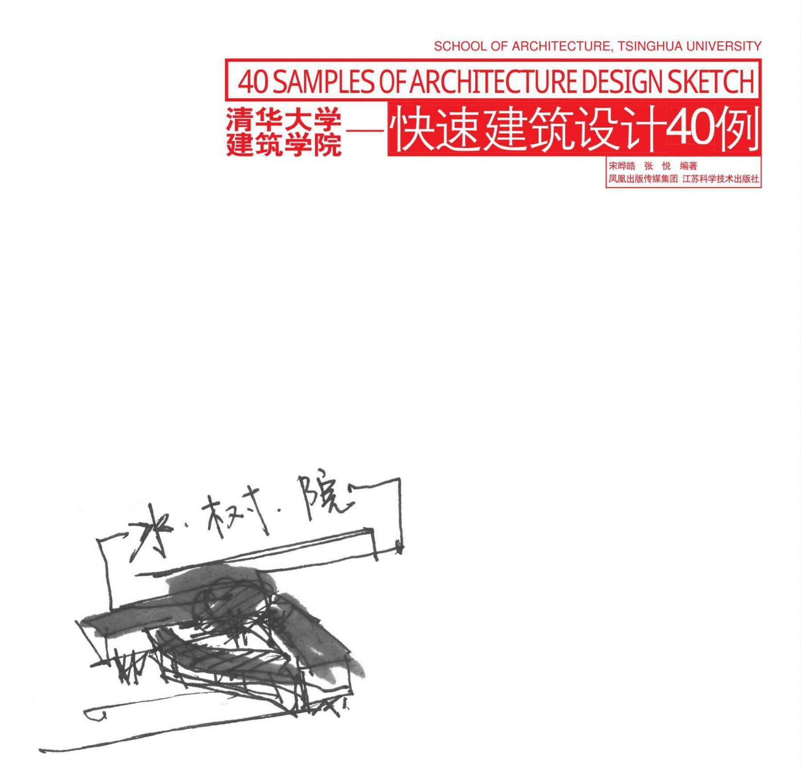 清华大学建筑学院:快速建筑设计40例