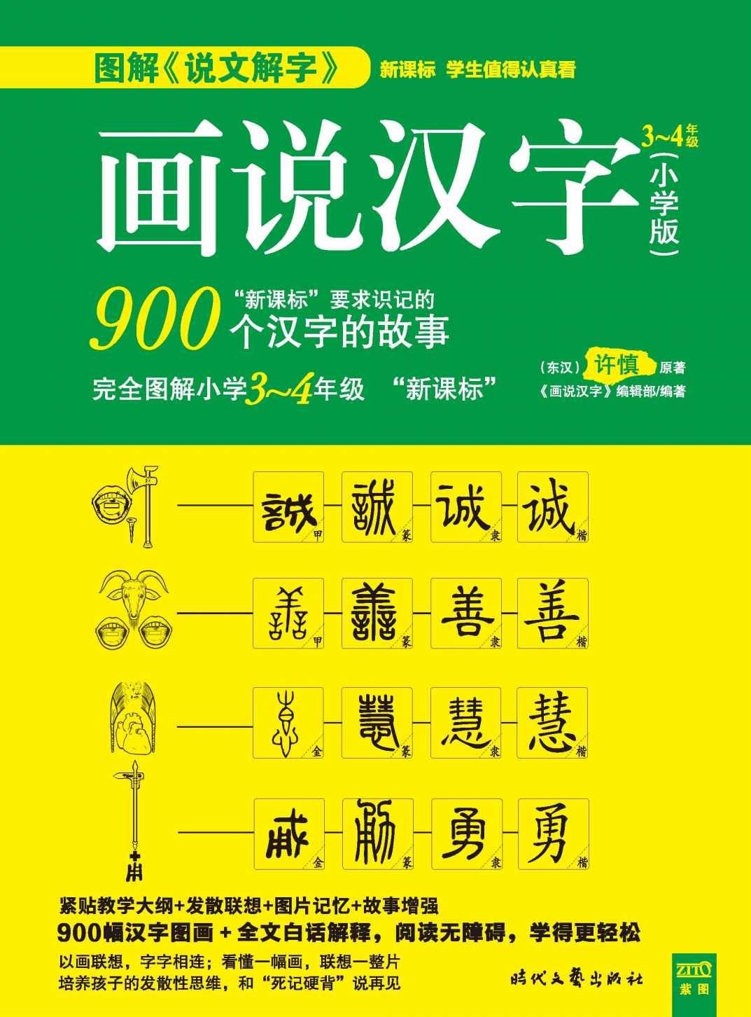 画说汉字：小学版 3~4年级