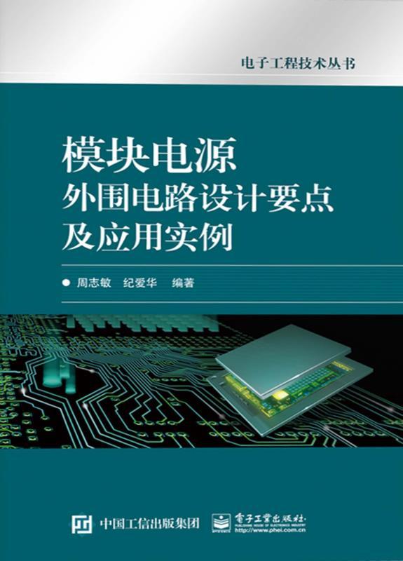 模块电源外围电路设计要点及应用实例 (电子工程技术丛书)