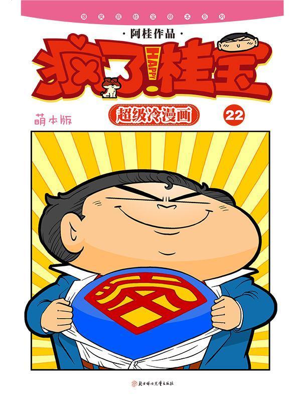 疯了！桂宝：萌本.22