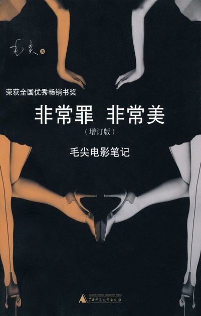 非常罪 非常美:毛尖电影笔记(增订版)