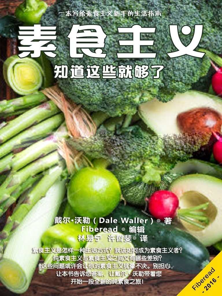 素食主义：知道这些就够了（一本写给素食主义新手的生活指南）