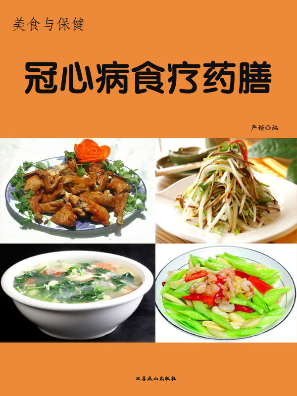 美食与保健——冠心病食疗药膳