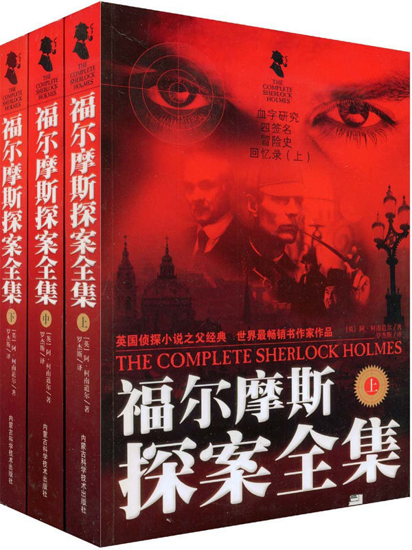 福尔摩斯全集（套装三册）（《冒险史》系列、《新探案》系列、《回忆录》系列、《归来记》系列、《血字的研究》、《恐怖谷》、《巴斯克维尔的猎犬》、《四签名》不可不读的世界名著，侦探推理小说的圣经）