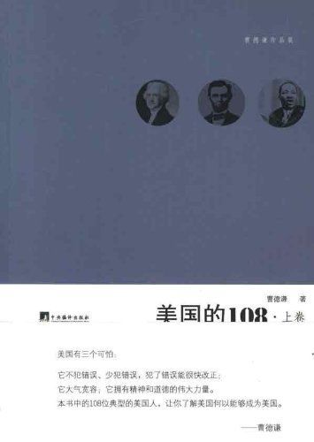 美国的108(套装上下册) (曹德谦作品集)