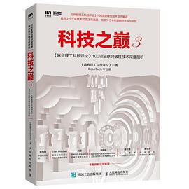 科技之巅.3，《麻省理工科技评论》100项全球突破性技术深度剖析