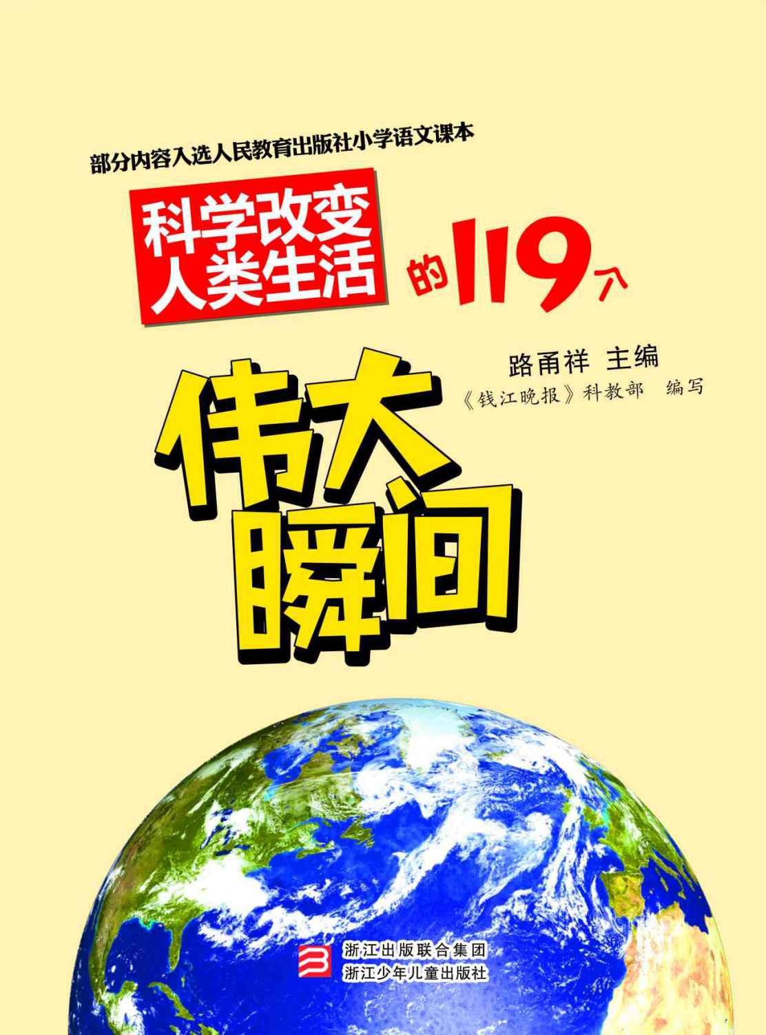 科学改变人类生活的119个伟大瞬间（入选2013年度“大众喜爱的50种图书”）