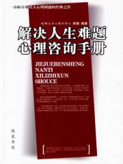 解决人生难题心理咨询手册