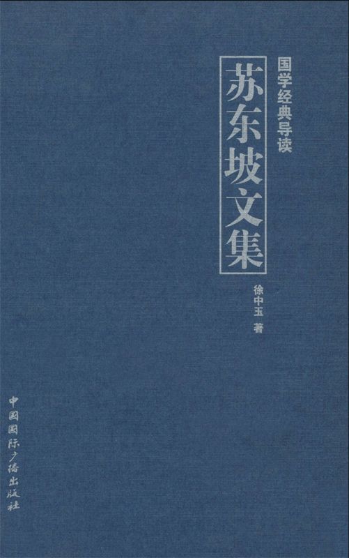 苏东坡文集 (国学经典导读)