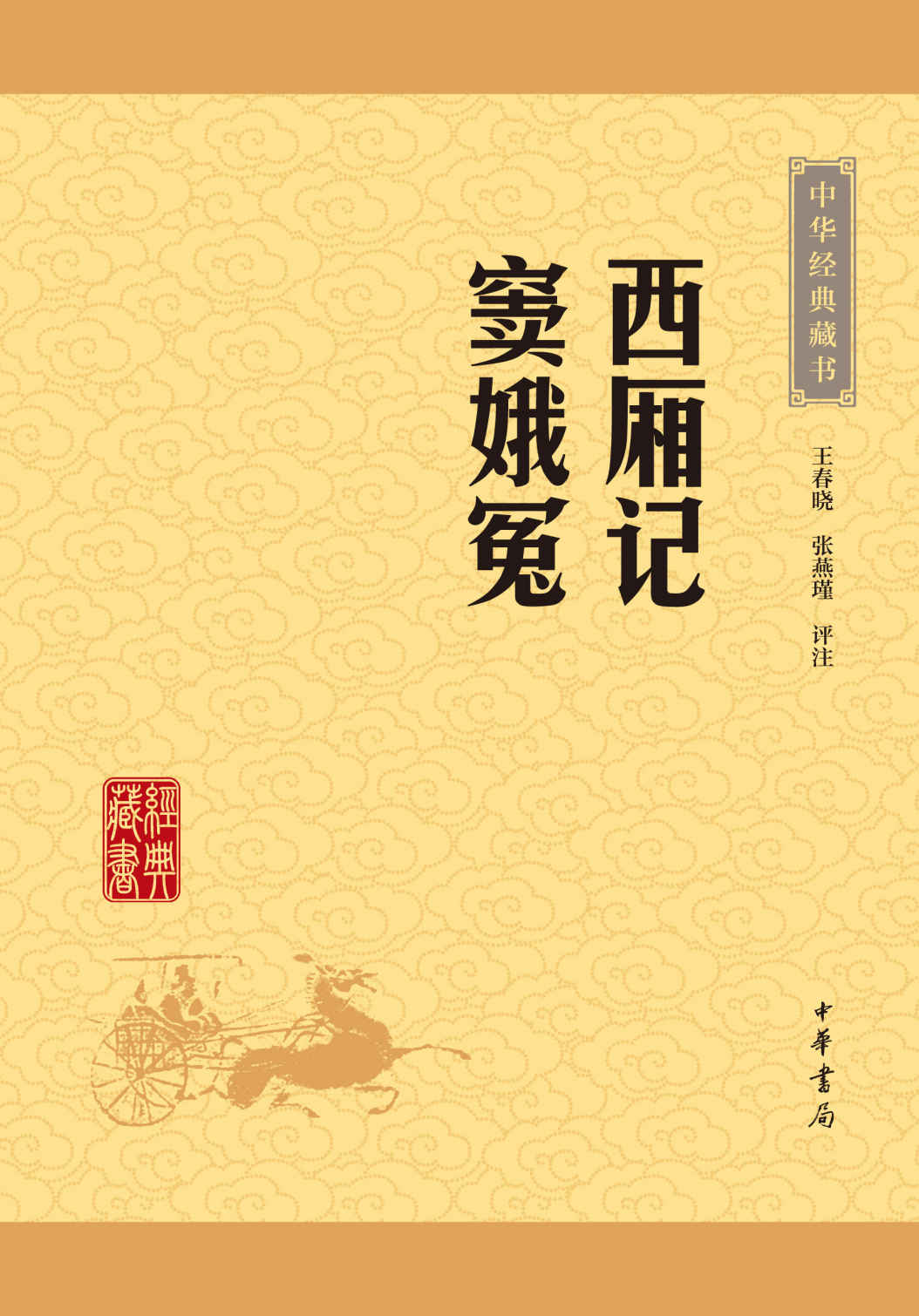 西厢记 窦娥冤——中华经典藏书（升级版） (中华书局出品)