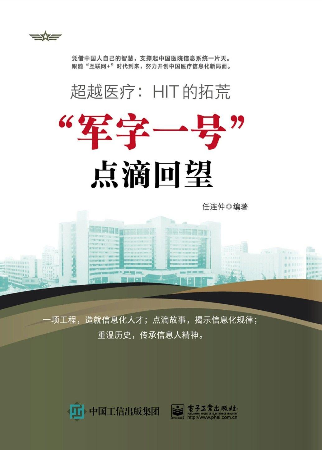 超越医疗：HIT的拓荒——“军字一号”点滴回望