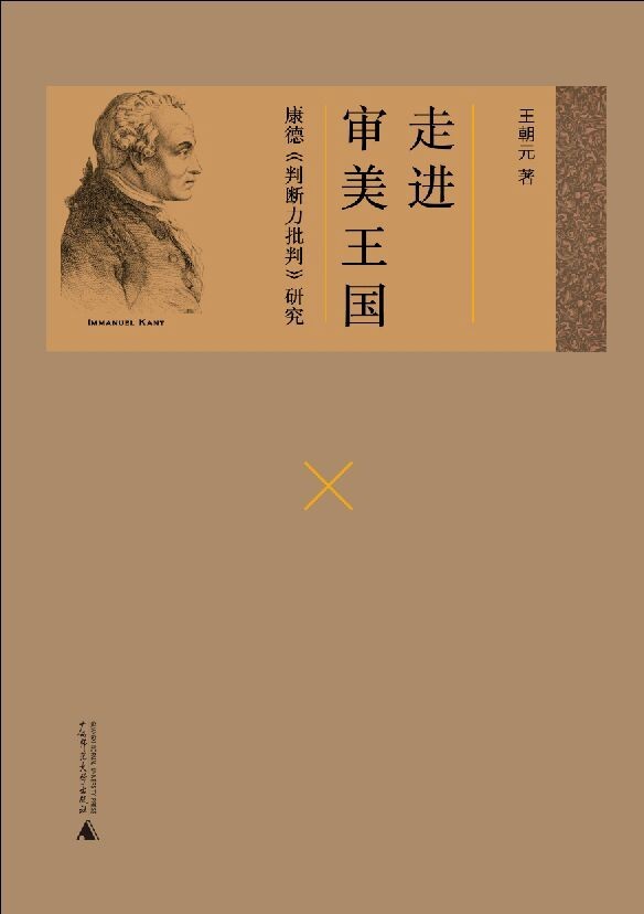 走进审美王国：康德《判断力批判》研究