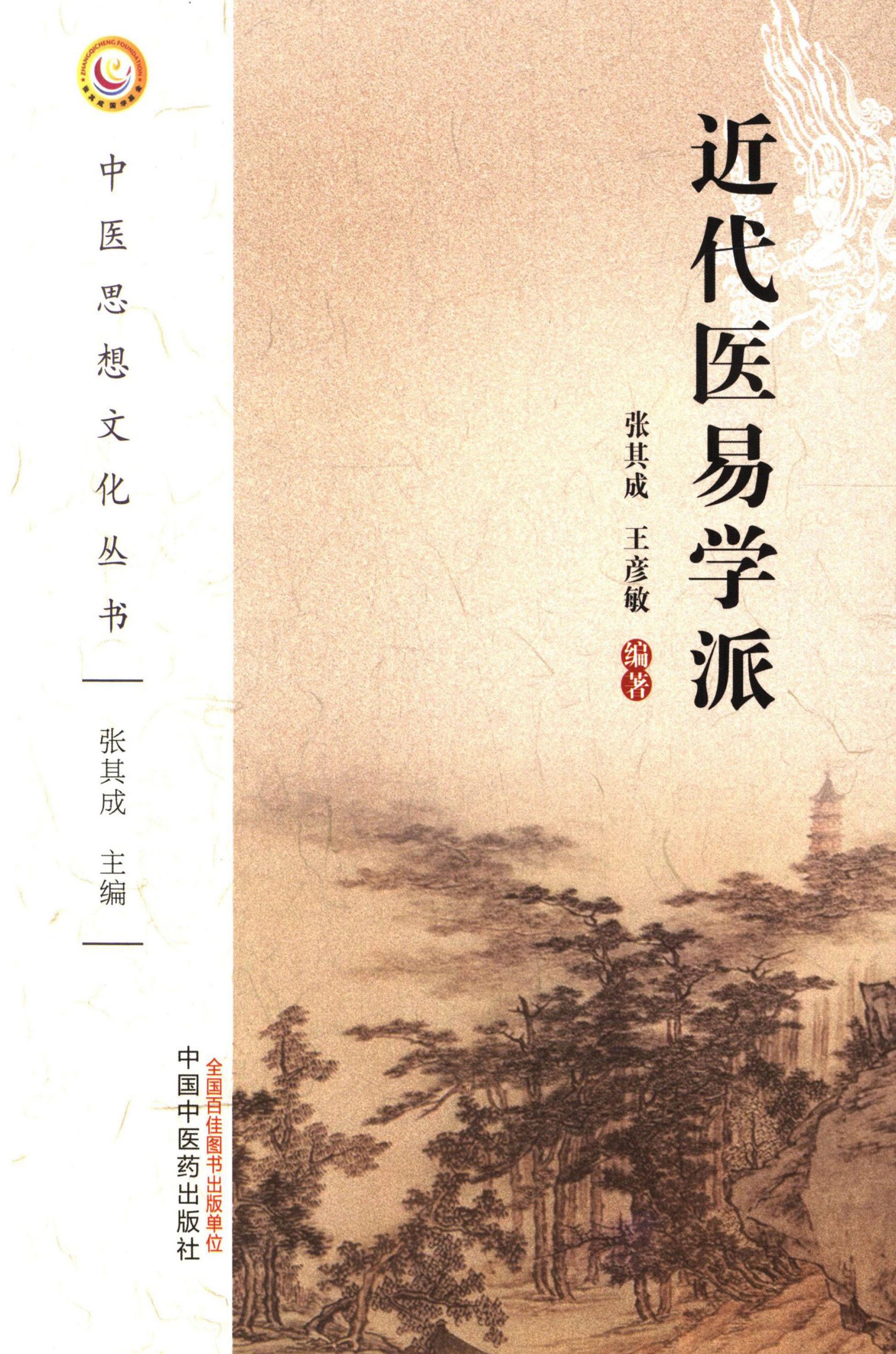 近代医易学派 (中医思想文化丛书)