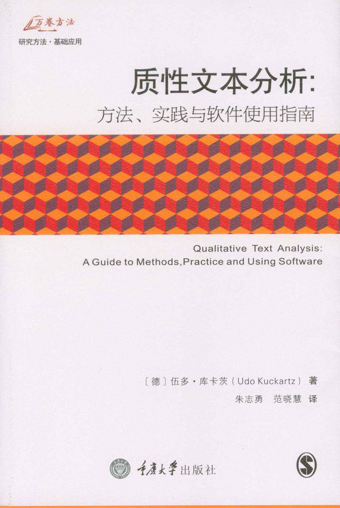 质性文本分析:方法、实践与软件使用指南