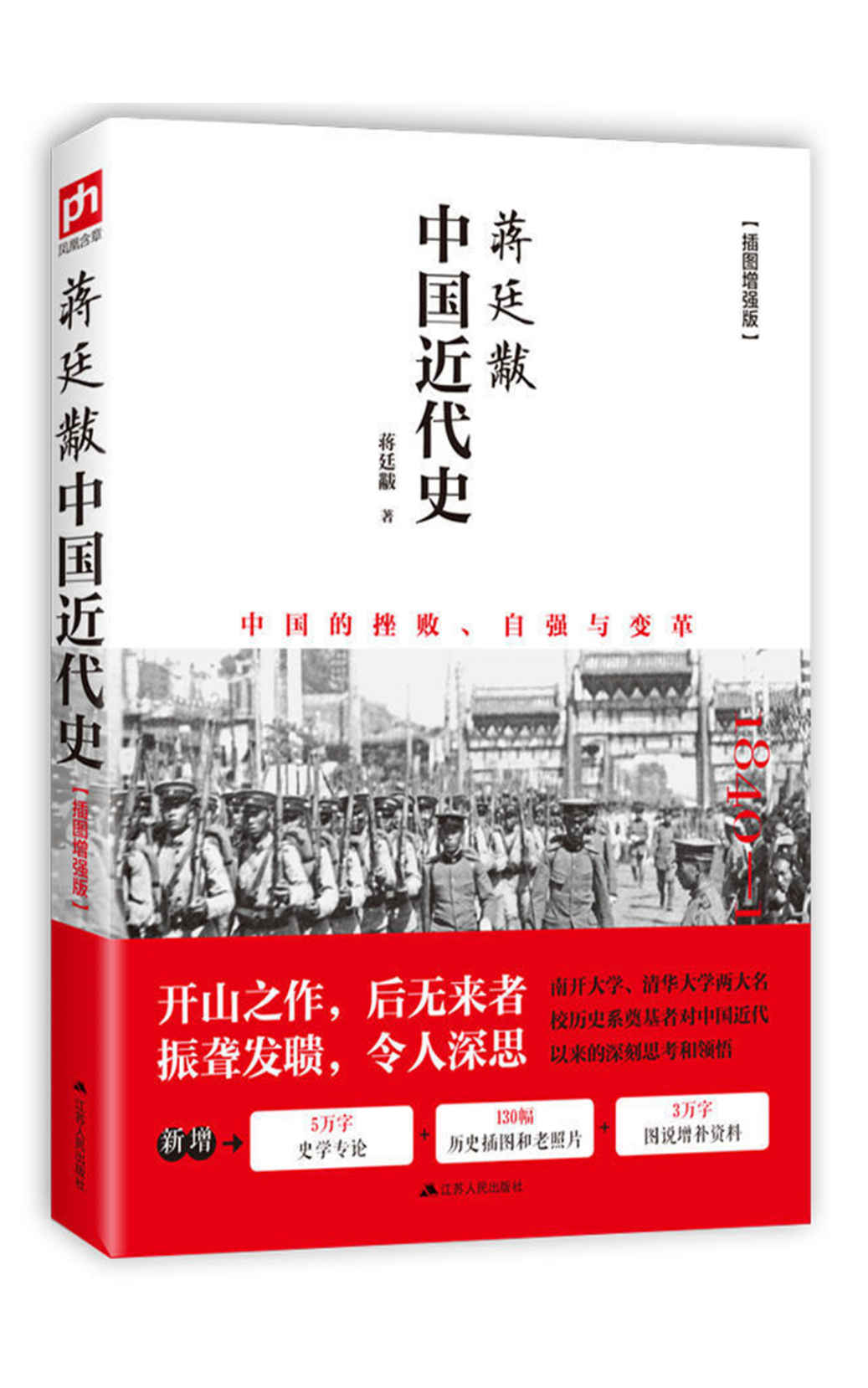 蒋廷黻中国近代史（全彩插图增强版）（新增5万字史学专论，130幅历史插图和老照片，3万字图说增补资料，豆瓣评分9.4）