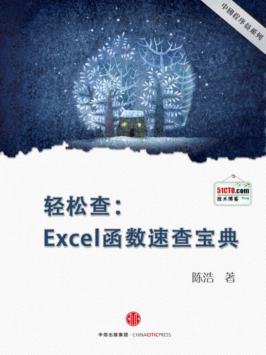 轻松查：Excel函数速查宝典